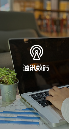 管家婆软件通讯数码