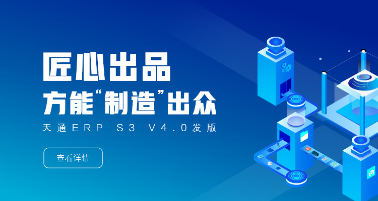管家婆天通ERP S3