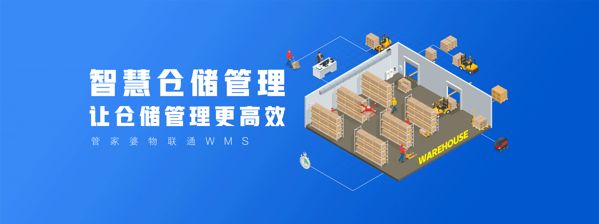 管家婆物联通WMS